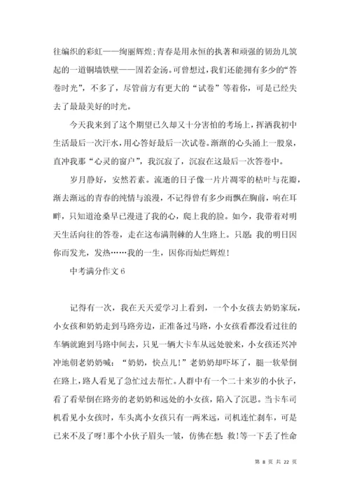 中考满分作文(15篇)（一）.docx