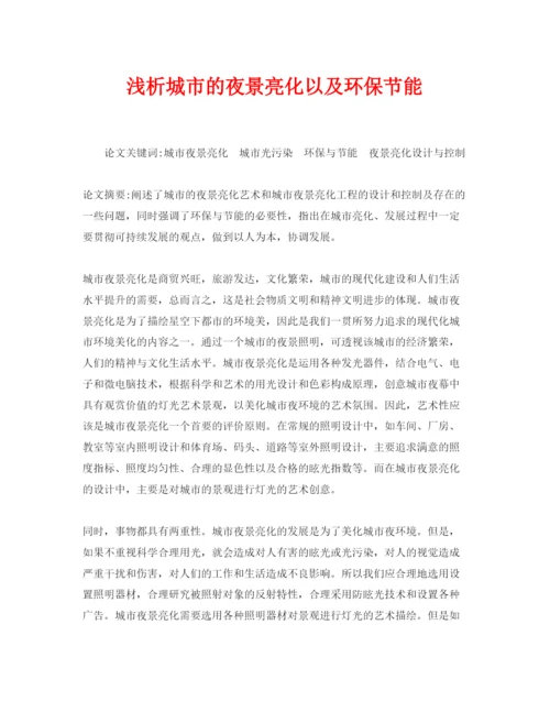 【精编】《安全管理论文》之浅析城市的夜景亮化以及环保节能.docx