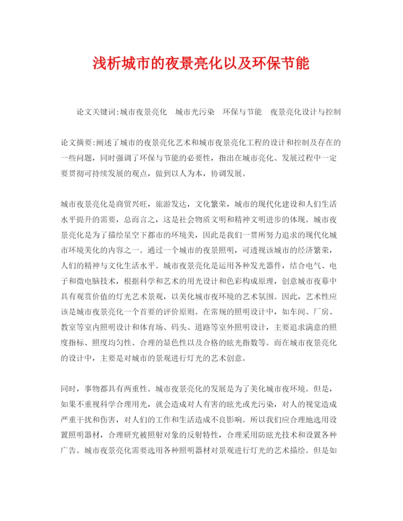 【精编】《安全管理论文》之浅析城市的夜景亮化以及环保节能.docx