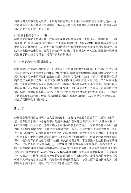 翻转课堂在临床护理教学中的研究进展