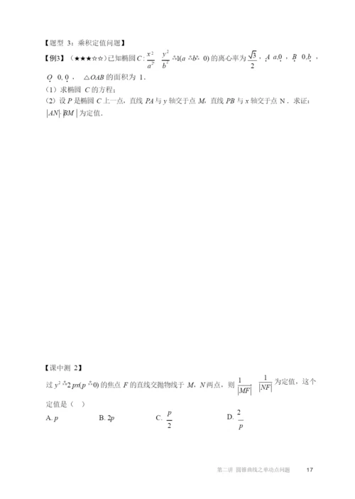 20212021高二全国下寒假第02讲圆锥曲线之单动点问题知识复习.docx