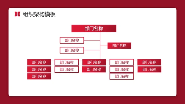 红色实景简约商务公司企业组织架构图PPT模板