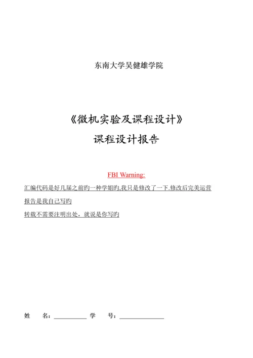 东南大学吴健雄学院微机优质课程设计电梯控制器.docx