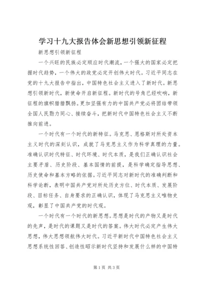 学习十九大报告体会新思想引领新征程 (4).docx