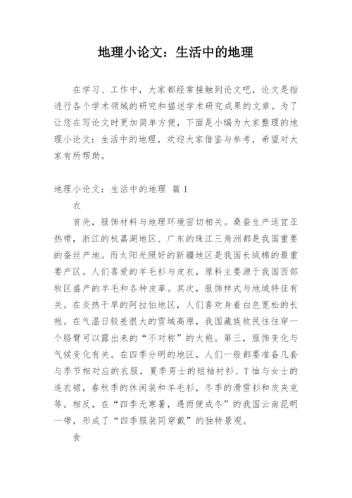 地理小论文：生活中的地理精选.docx