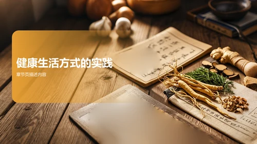 中医药养生保健知识讲解PPT