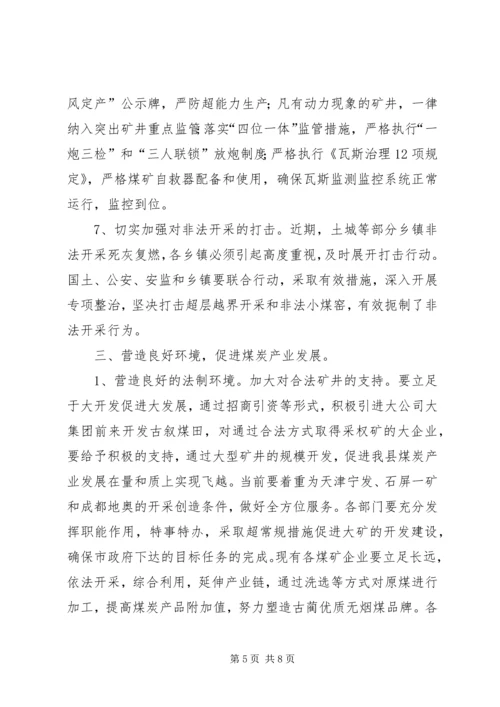 县煤矿安全及产业发展工作会讲话.docx