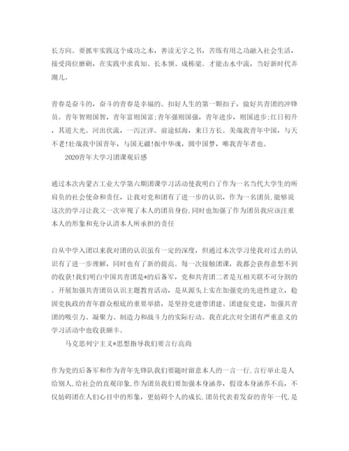 精编年青年大学习主题团课的大学生团员学习参考心得参考范文.docx