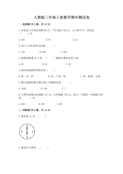 人教版三年级上册数学期中测试卷带答案（培优b卷）.docx