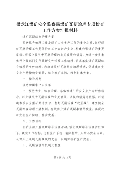 黑龙江煤矿安全监察局煤矿瓦斯治理专项检查工作方案汇报材料 (3).docx