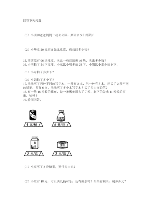 小学二年级上册数学应用题100道附完整答案（名师系列）.docx
