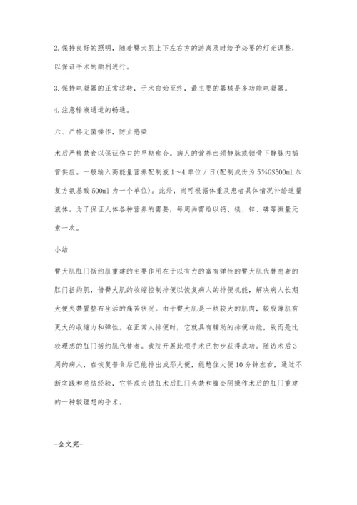 臀大肌肛门括约肌重建术的手术配合.docx