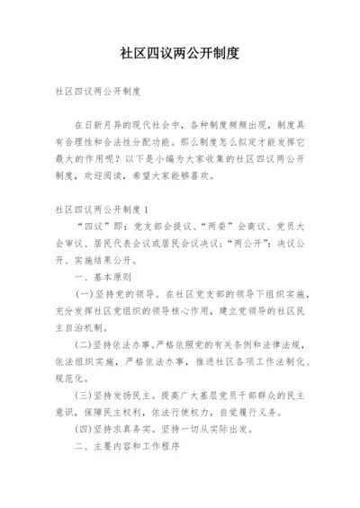 社区四议两公开制度.docx