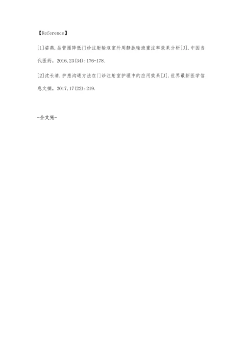 护理沟通技巧在门诊注射室中的应用.docx