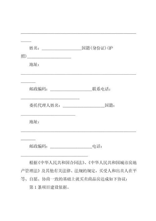 商品房买卖购房合同范本共24页