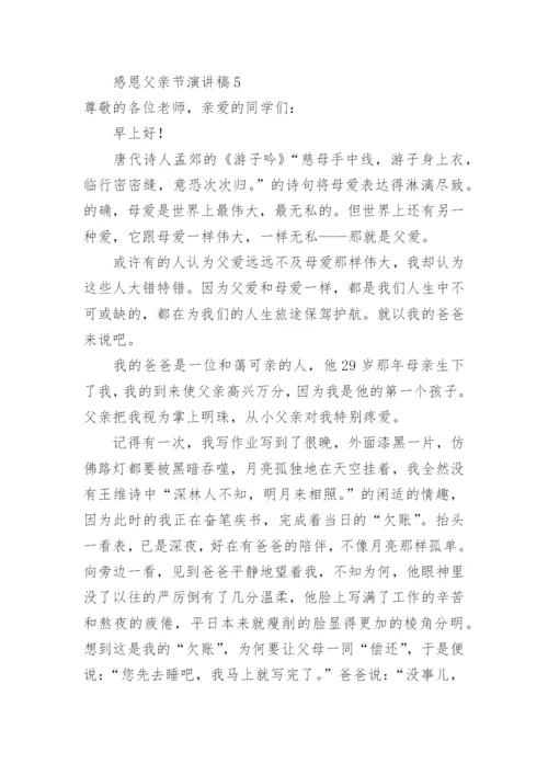 感恩父亲节演讲稿.docx