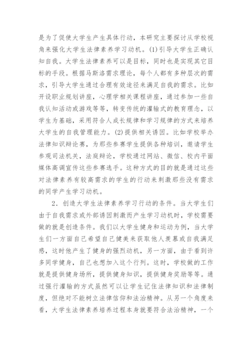 大学生法律素养培育机制研究论文.docx