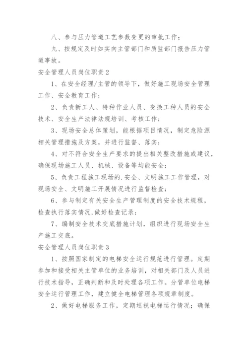 安全管理人员岗位职责.docx