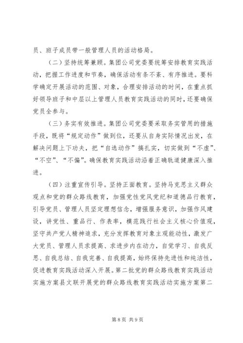 集团公司党的群众路线教育实践活动实施方案.docx