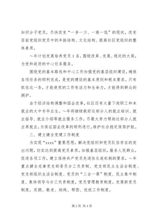 社区党支部XX年党建工作计划 (3).docx