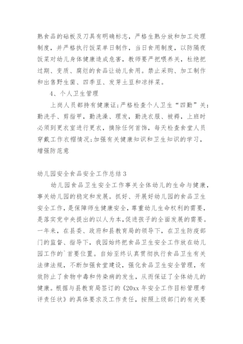 幼儿园安全食品安全工作总结.docx