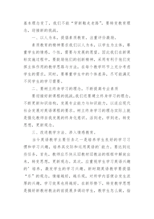 小学英语新课标学习心得体会.docx
