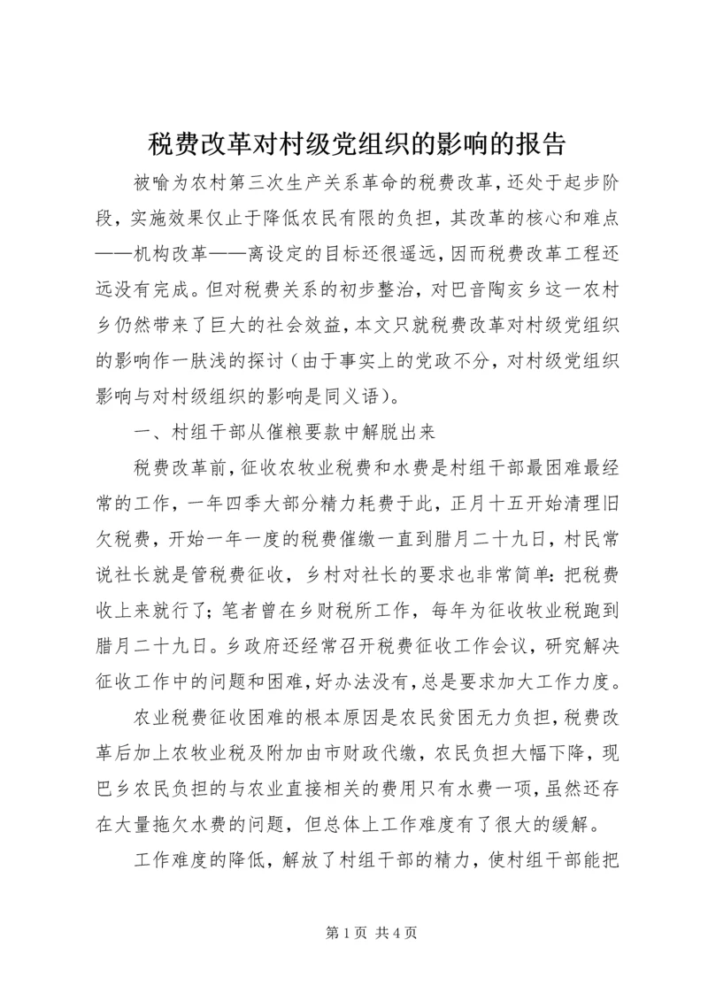 税费改革对村级党组织的影响的报告.docx