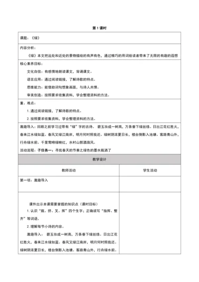 第3单元第1课时大单元子任务一寻找春天的节奏（绿）