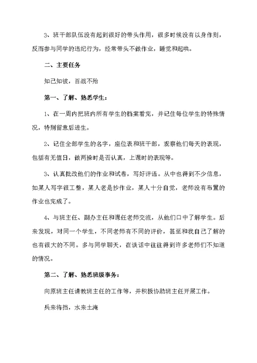 关于实习班主任工作计划范文（精选5篇）