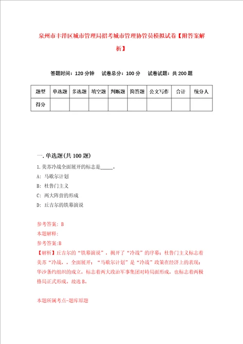 泉州市丰泽区城市管理局招考城市管理协管员模拟试卷附答案解析2