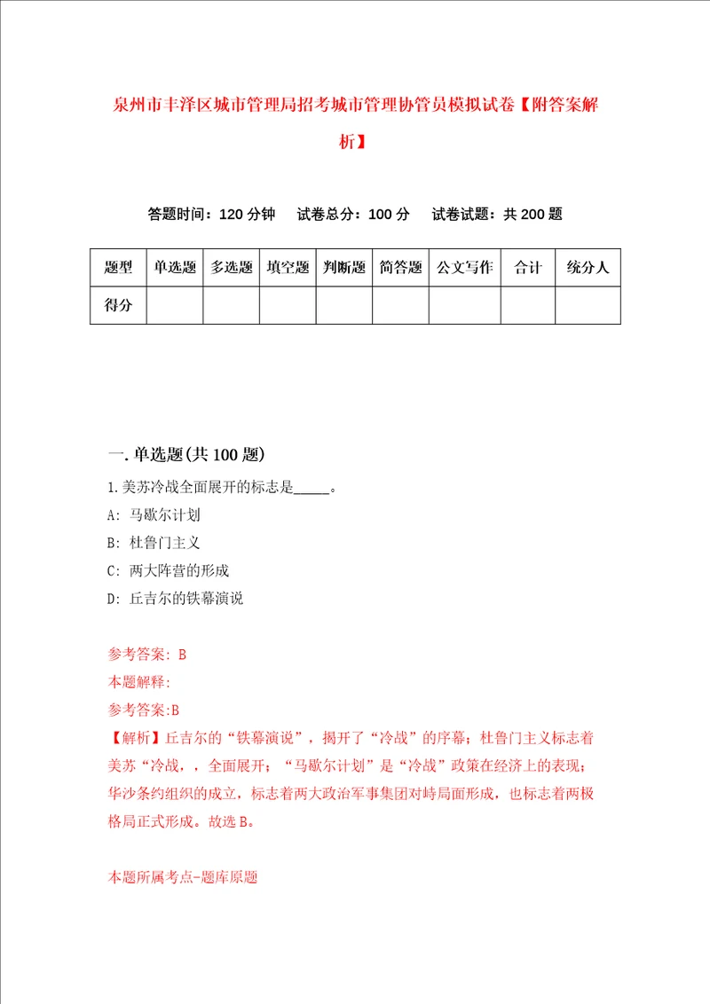 泉州市丰泽区城市管理局招考城市管理协管员模拟试卷附答案解析2