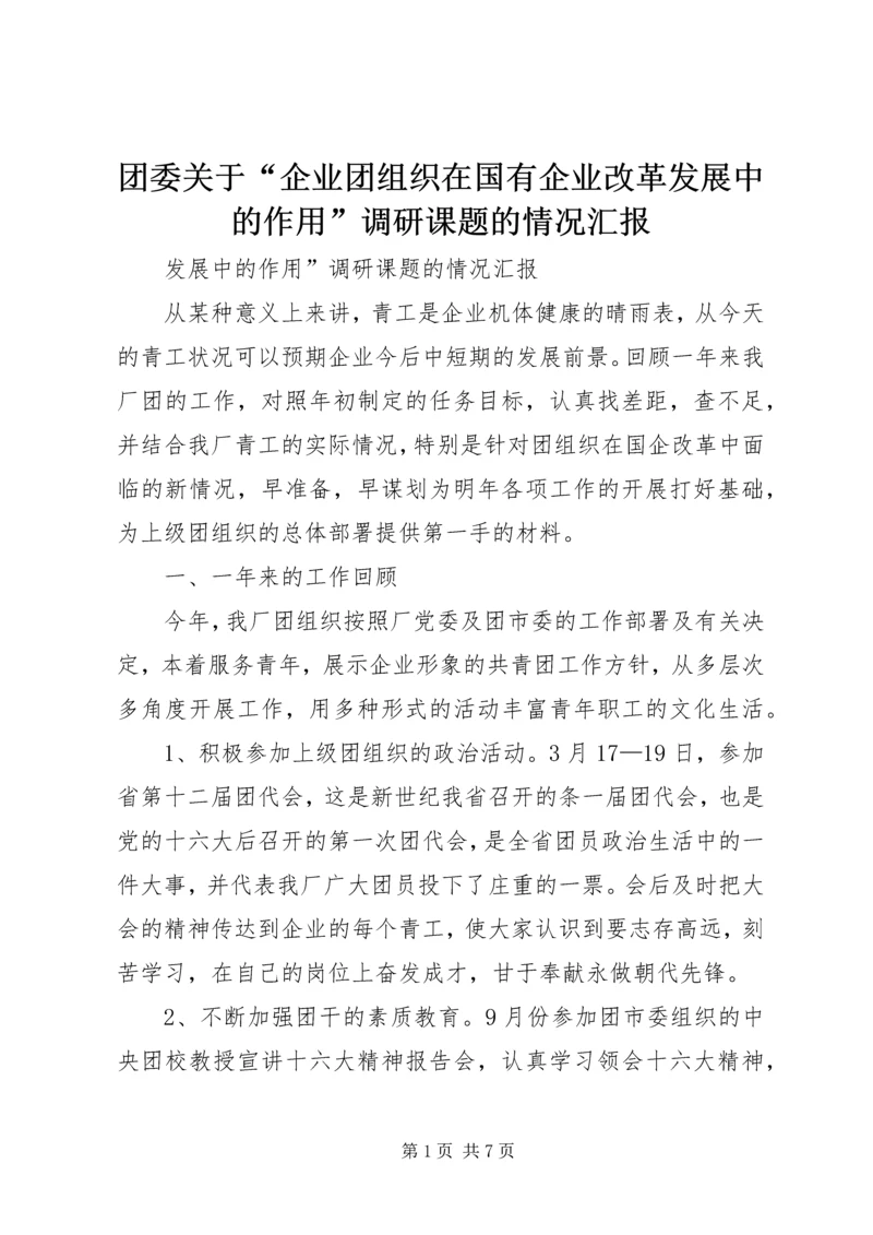 团委关于“企业团组织在国有企业改革发展中的作用”调研课题的情况汇报 (3).docx