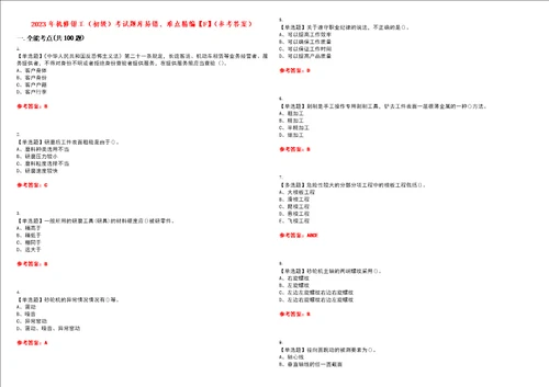 2023年机修钳工初级考试题库易错、难点精编F参考答案试卷号：9