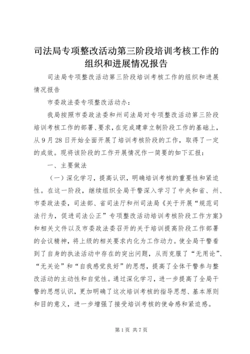 司法局专项整改活动第三阶段培训考核工作的组织和进展情况报告 (2).docx