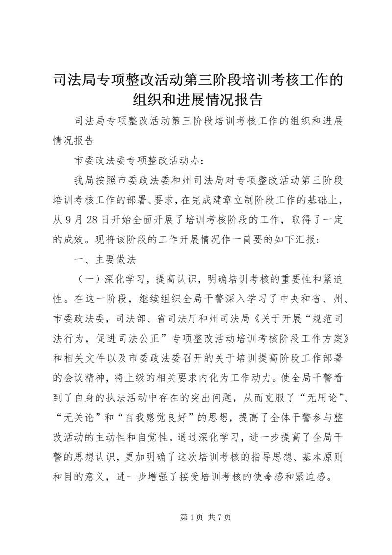 司法局专项整改活动第三阶段培训考核工作的组织和进展情况报告 (2).docx