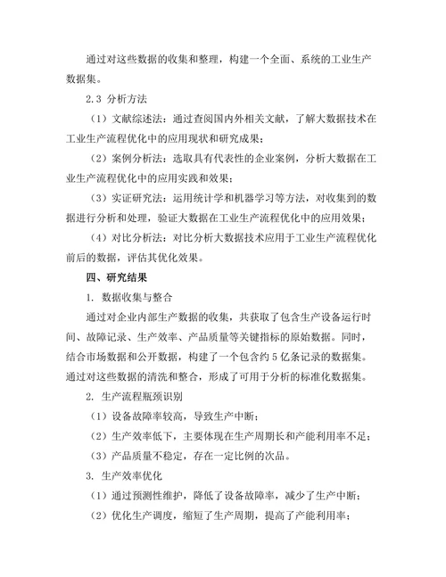 大数据在工业生产流程优化中的应用