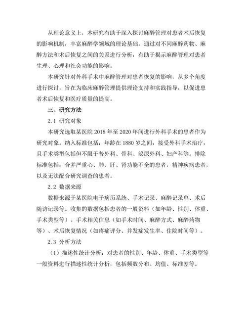 外科手术中麻醉管理对患者恢复的影响
