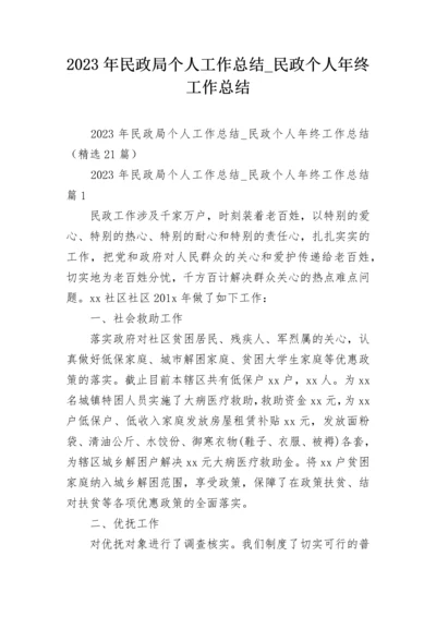 2023年民政局个人工作总结_民政个人年终工作总结.docx