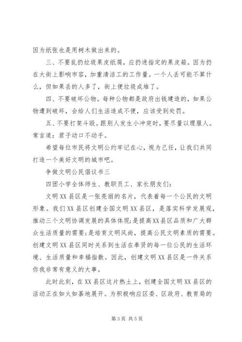 争做文明公民倡议书精选3篇.docx