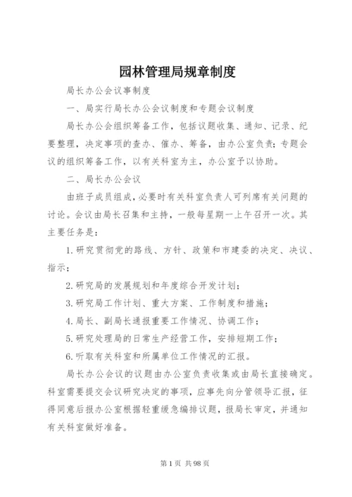 园林管理局规章制度.docx