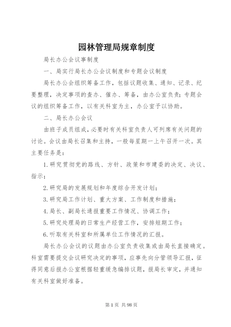 园林管理局规章制度.docx