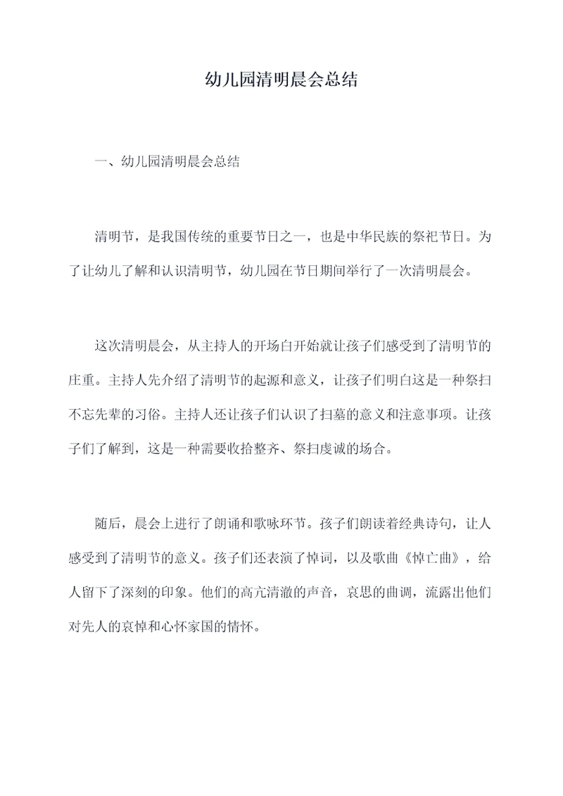 幼儿园清明晨会总结