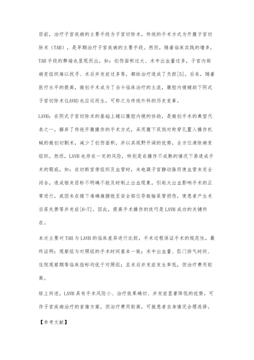 传统手术与腹腔镜辅助下阴式子宫切除术临床比较.docx