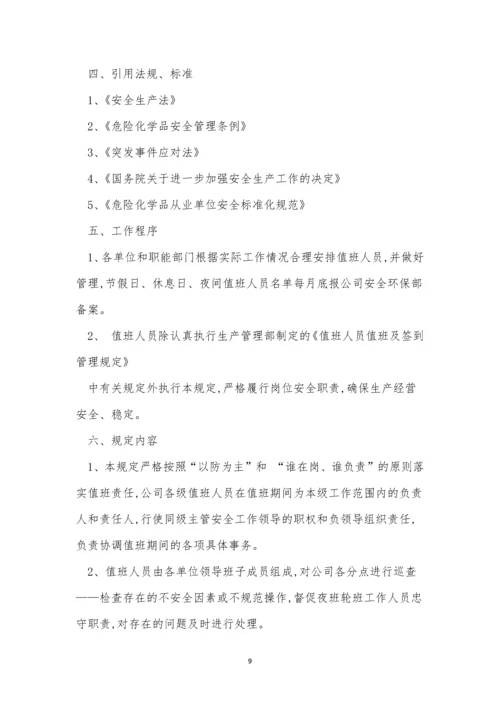 值班安全管理制度9篇.docx