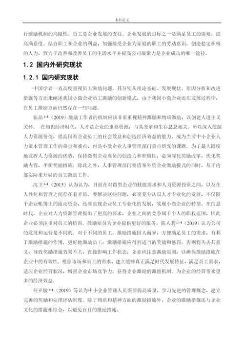 166030202-王菲-【论文】新时代小微企业员工激励问题及对策研究.docx