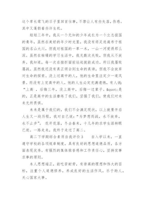 高二下学期综合素质自我评价.docx