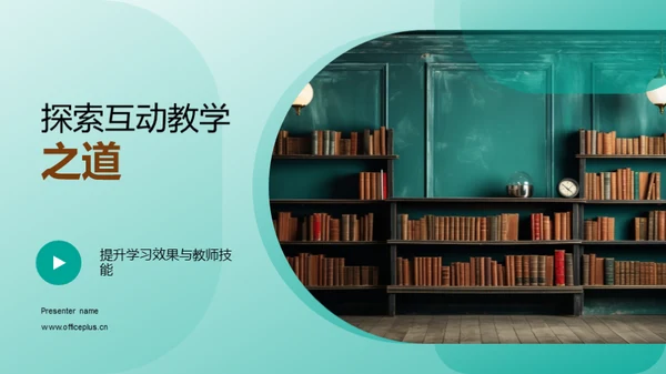 探索互动教学之道