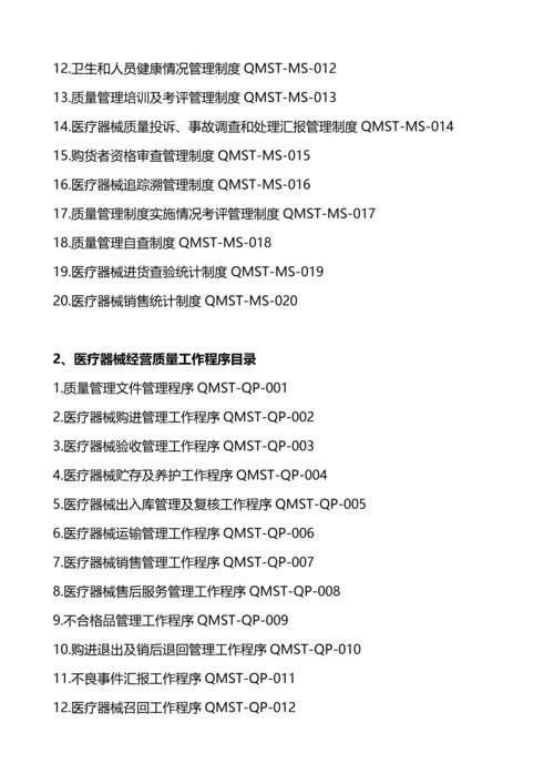 医疗器械经营企业质量管理核心制度及工作程序.docx