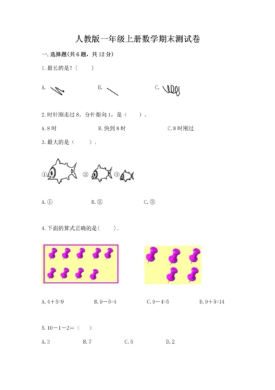 人教版一年级上册数学期末测试卷带答案（预热题）.docx