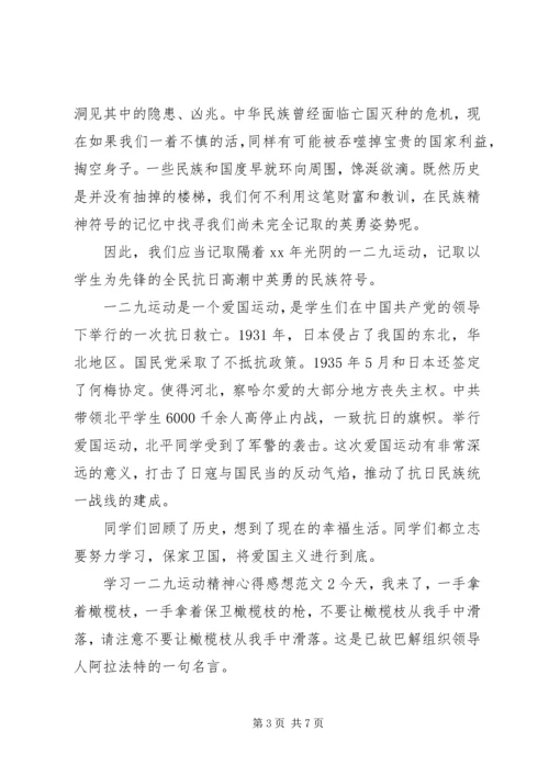 学习一二九运动精神心得感想范文.docx